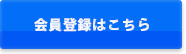 会員登録