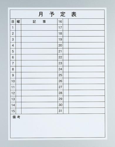 マグシートホワイト【月予定表】H600×W450×D0.8 /1.0kg[TOC-MY645]